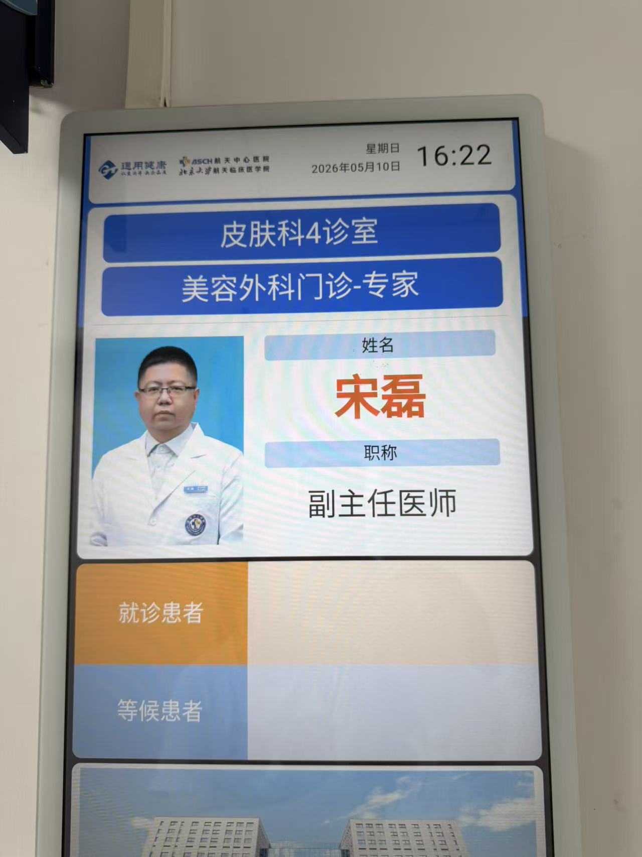 宋磊副主任医师专家门诊信息
